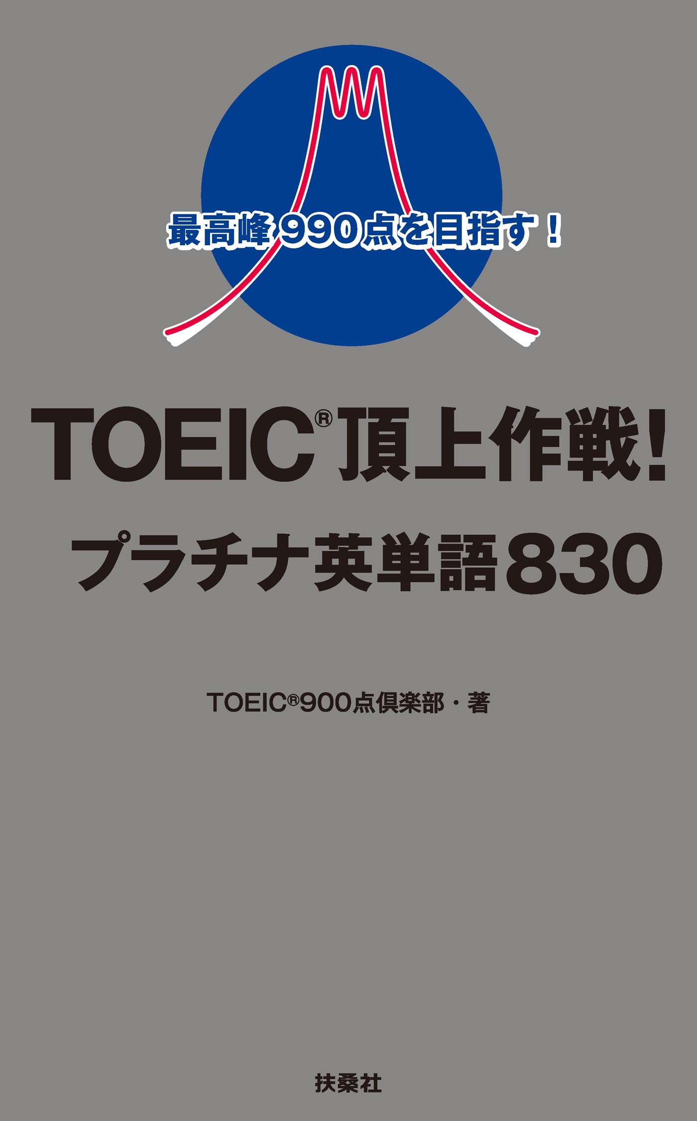 最高峰990点を目指す Toeic 頂上作戦 プラチナ英単語0 Toeic 900点倶楽部 漫画 無料試し読みなら 電子書籍ストア ブックライブ