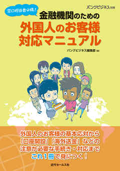 バンクビジネス別冊 窓口担当者必携！ 金融機関のための外国人のお客様対応マニュアル
