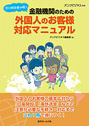 バンクビジネス別冊 窓口担当者必携！ 金融機関のための外国人のお客様対応マニュアル