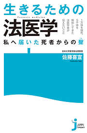 生きるための法医学