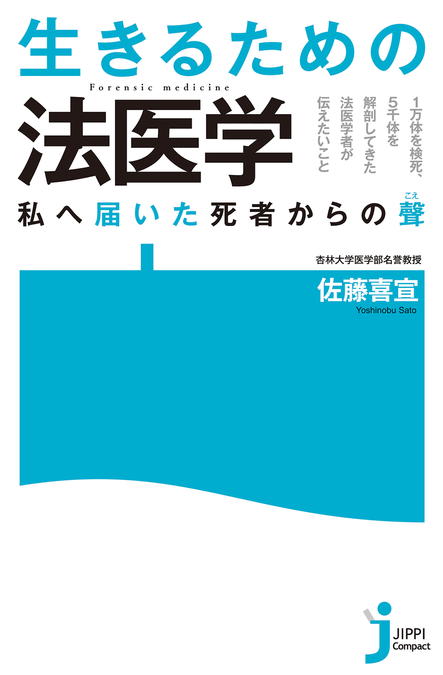 生きるための法医学 - 佐藤喜宣 - ビジネス・実用書・無料試し読みなら、電子書籍・コミックストア ブックライブ