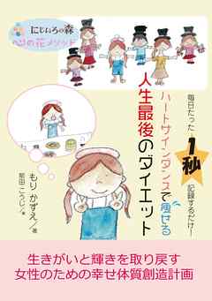 毎日たった1秒記録するだけ！ハートサインダンスで痩せる人生最後のダイエット20分で読めるシリーズ