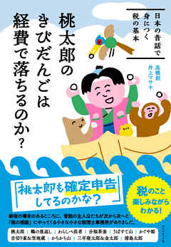 桃太郎のきびだんごは経費で落ちるのか？―――日本の昔話で身につく税の基本 | ブックライブ