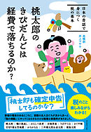 桃太郎のきびだんごは経費で落ちるのか？―――日本の昔話で身につく税の基本