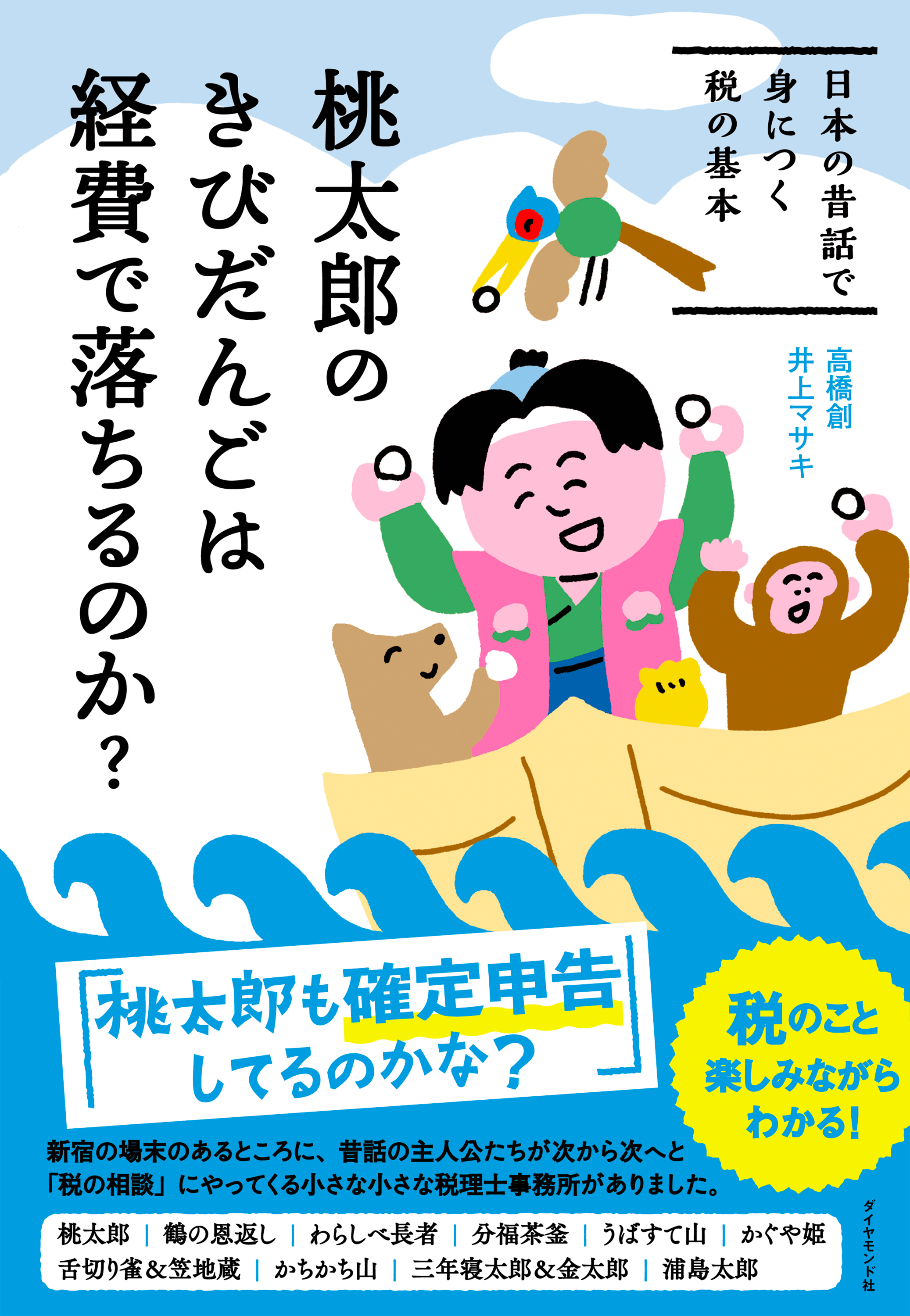 桃太郎のきびだんごは経費で落ちるのか？―――日本の昔話で身につく税の基本 | ブックライブ