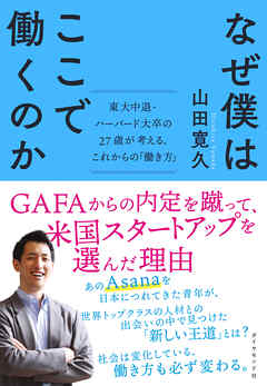 なぜ僕はここで働くのか 東大中退 ハーバード大卒の２７歳が考える これからの 働き方 山田寛久 漫画 無料試し読みなら 電子書籍ストア ブックライブ