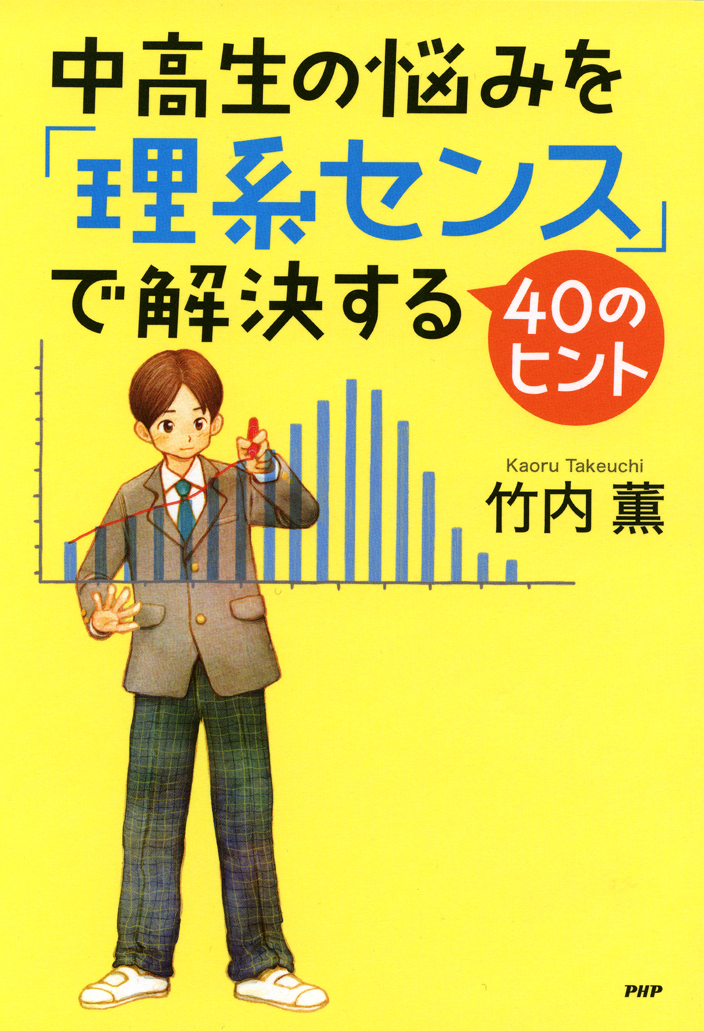 中高生の悩みを 理系センス で解決する40のヒント 竹内薫 漫画 無料試し読みなら 電子書籍ストア ブックライブ