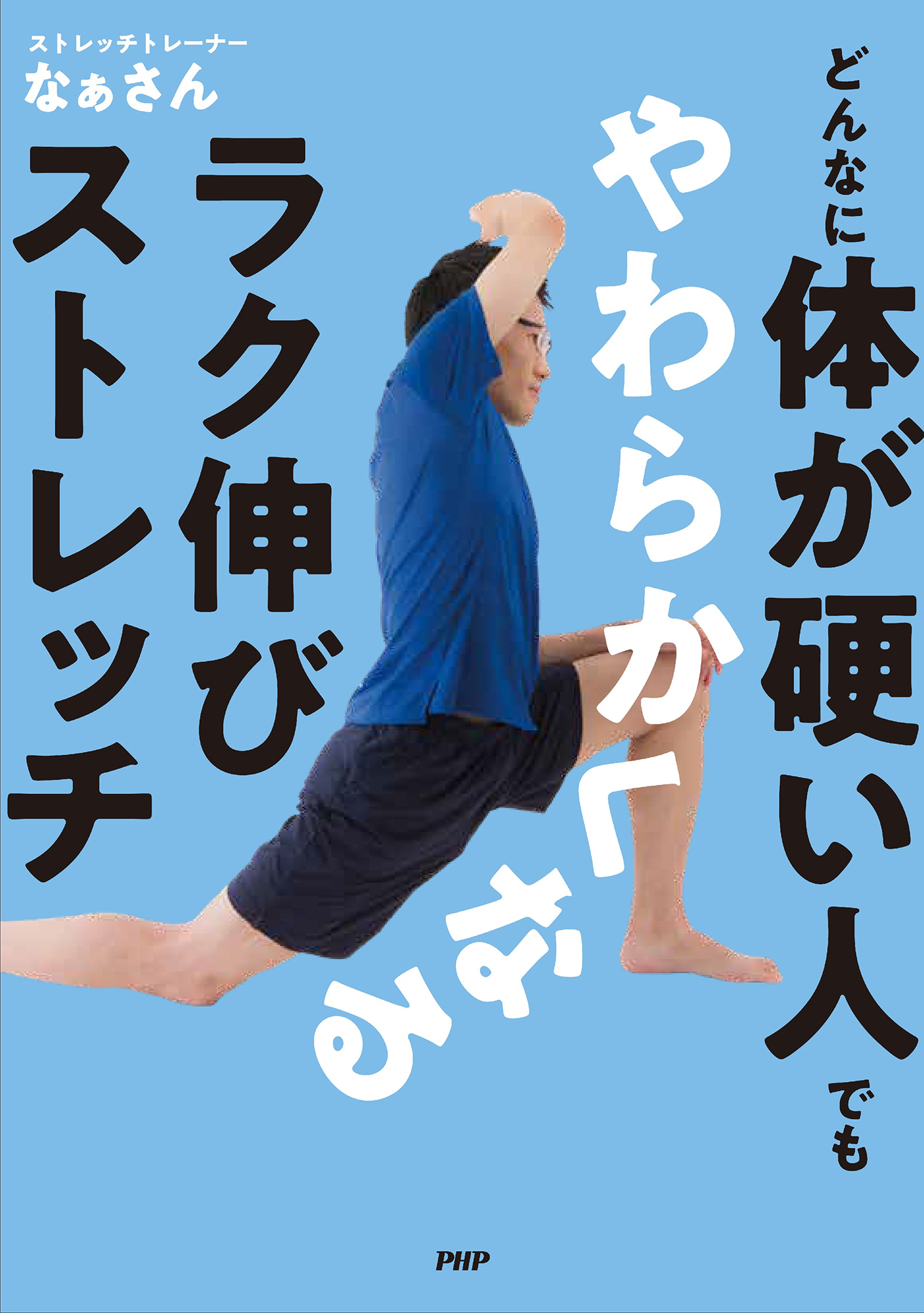 どんなに体が硬い人でもやわらかくなるラク伸びストレッチ 漫画 無料試し読みなら 電子書籍ストア ブックライブ