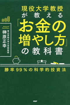 現役大学教授が教える「お金の増やし方」の教科書 勝率99％の科学的投資法