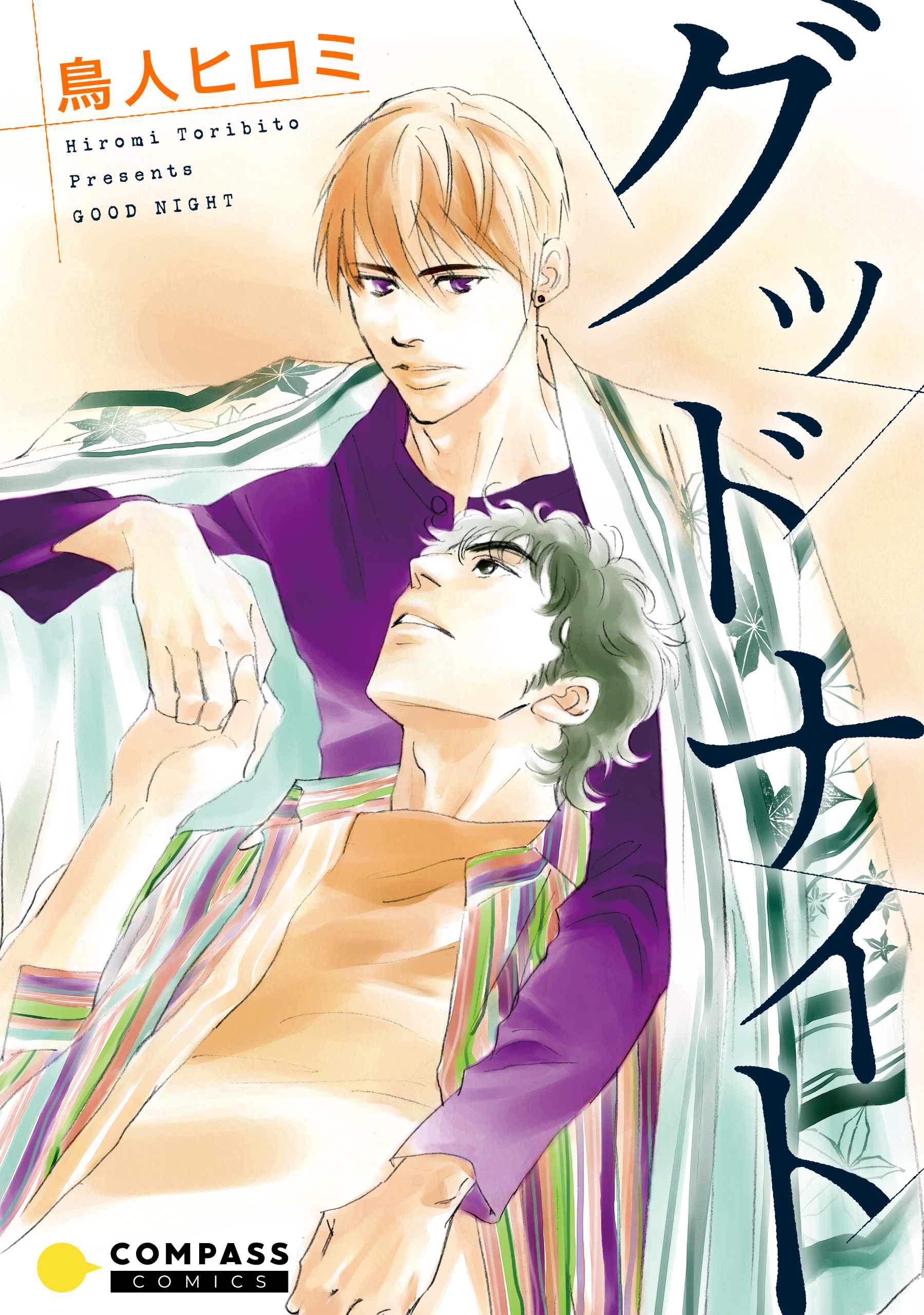 グッドナイト 漫画 無料試し読みなら 電子書籍ストア ブックライブ