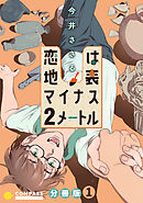 恋は地表マイナス2メートル（分冊版1）