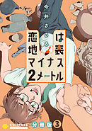 恋は地表マイナス2メートル（分冊版3）