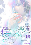 僕の楽園（18）