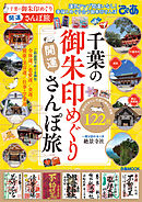 千葉の御朱印めぐり開運さんぽ旅