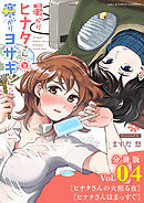 暑がりヒナタさんと寒がりヨザキくん【単話】 4