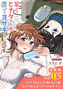 暑がりヒナタさんと寒がりヨザキくん【単話】 5