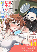 暑がりヒナタさんと寒がりヨザキくん【単話】 10