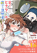 暑がりヒナタさんと寒がりヨザキくん【単話】 16