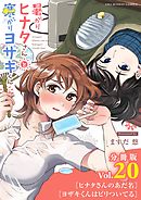 暑がりヒナタさんと寒がりヨザキくん【単話】 20