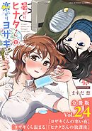 暑がりヒナタさんと寒がりヨザキくん【単話】 24