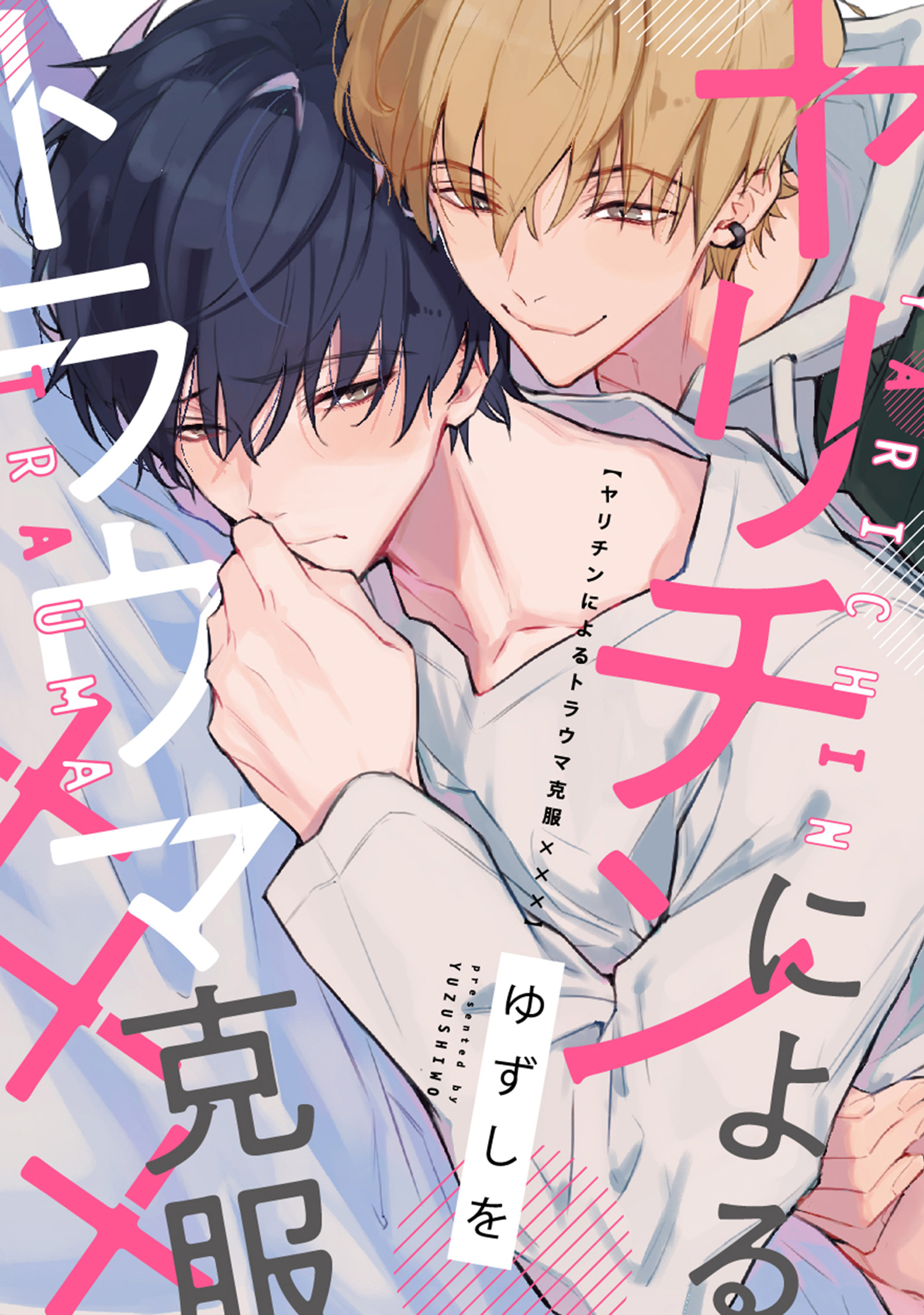 ヤリチンによるトラウマ克服 連載版 2 漫画 無料試し読みなら 電子書籍ストア ブックライブ