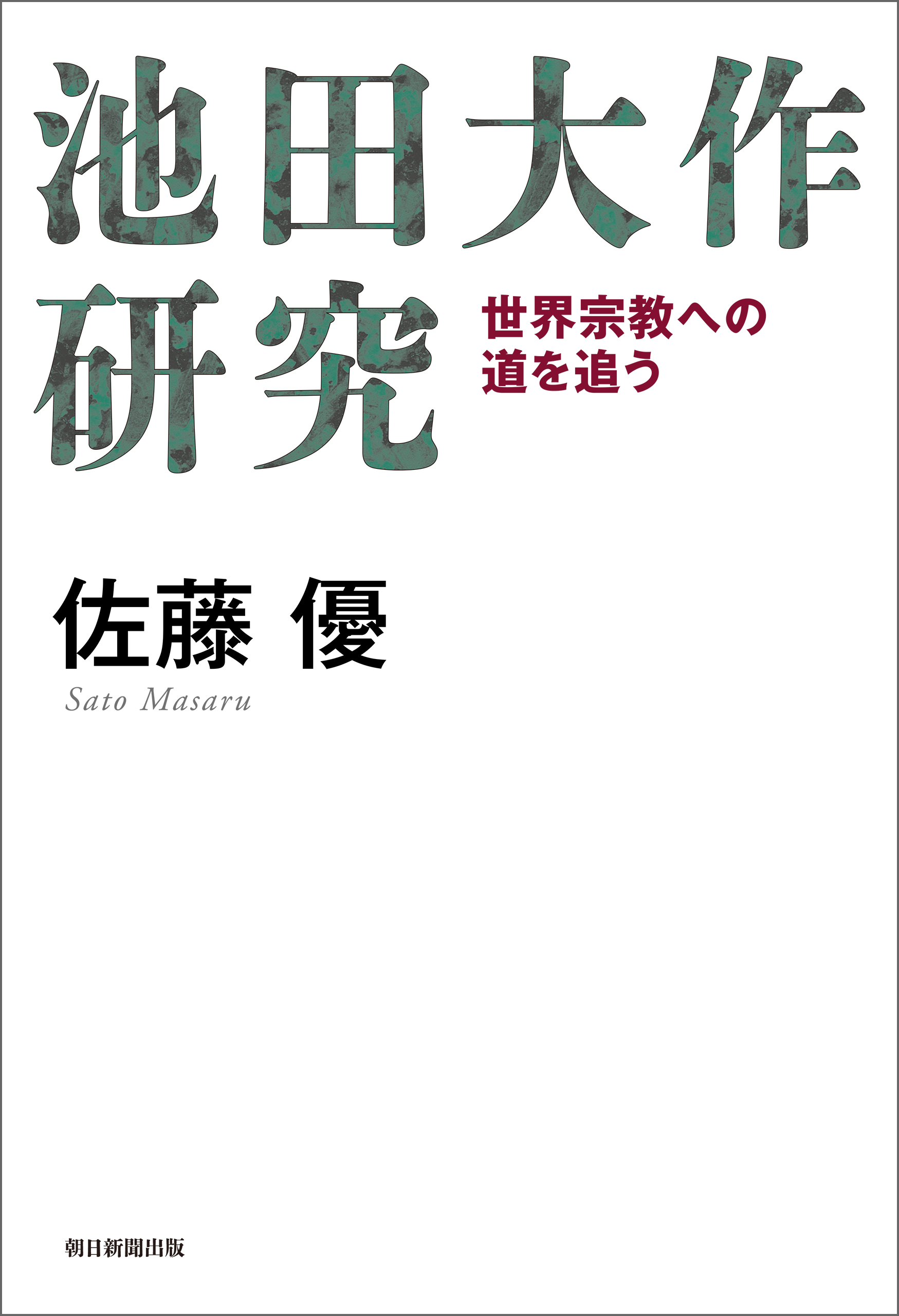 池田大作研究 世界宗教への道を追う 漫画 無料試し読みなら 電子書籍ストア ブックライブ