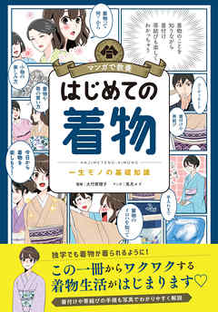 マンガで教養　はじめての着物