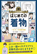 マンガで教養　はじめての着物