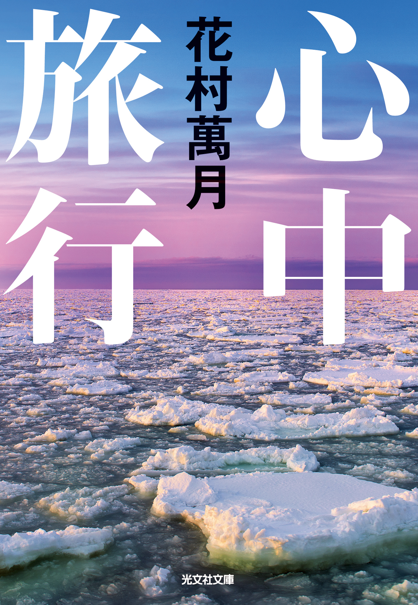 心中旅行 花村萬月 漫画 無料試し読みなら 電子書籍ストア ブックライブ