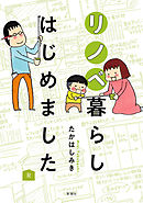 リノベ暮らしはじめました