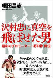 沢村忠に真空を飛ばせた男―昭和のプロモーター・野口修 評伝―