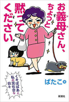 お義母さん、ちょっと黙ってください―くそばばあと私の泥仕合な日々―