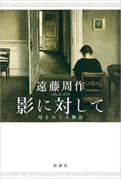 感想 ネタバレ 影に対して 母をめぐる物語 のレビュー 漫画 無料試し読みなら 電子書籍ストア ブックライブ