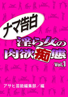 ナマ告白　淫ら女の肉欲痴態Vol.1