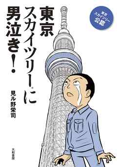 東京スカイツリーに男泣き！