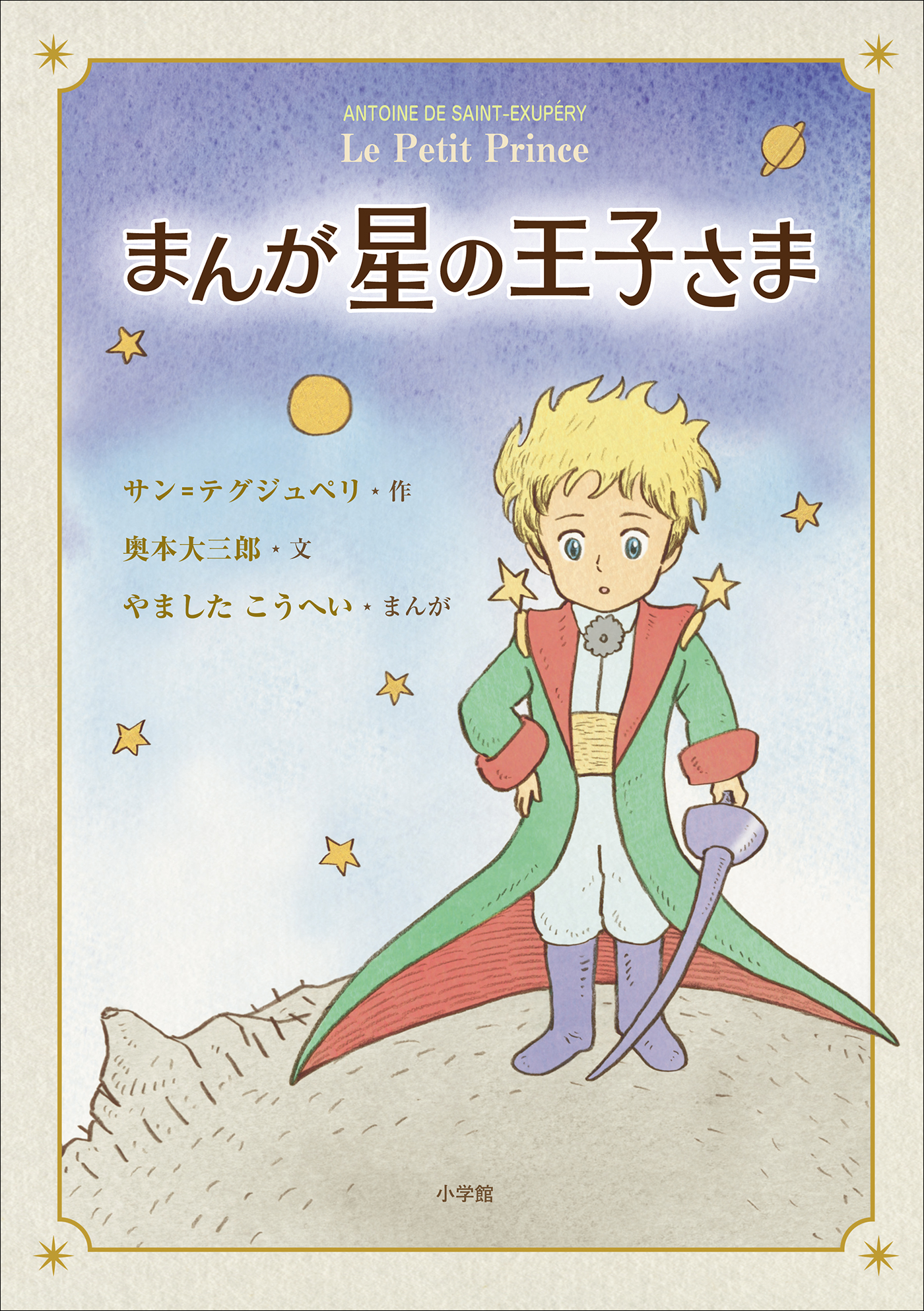 まんが 星の王子さま - 奥本大三郎/やましたこうへい - 漫画・無料