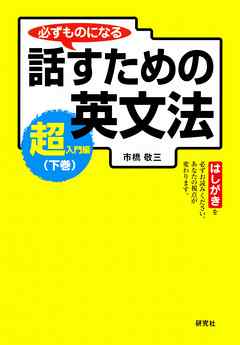 必ずものになる 話すための英文法［超入門編　下巻］