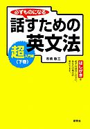 必ずものになる 話すための英文法［超入門編　下巻］