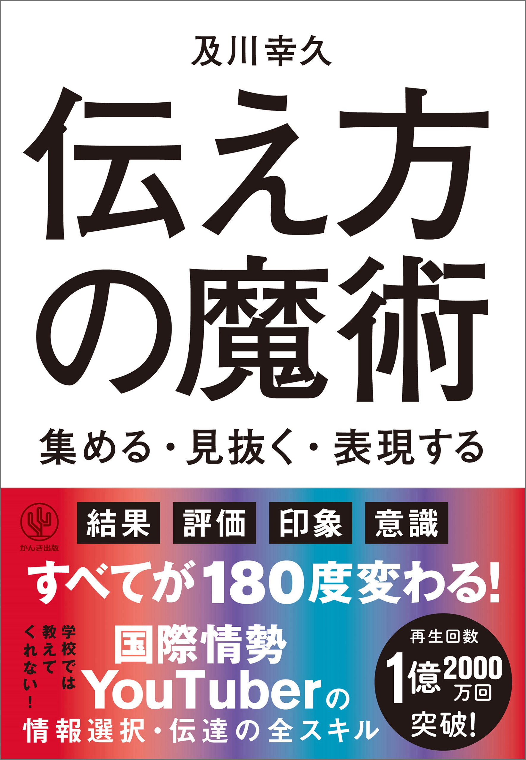 【電子限定特典付】伝え方の魔術 集める・見抜く・表現する | ブックライブ