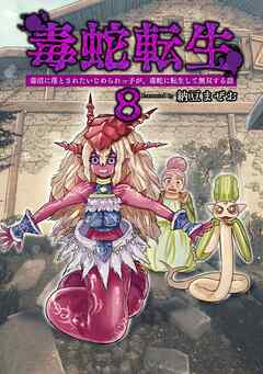 毒蛇転生(8)毒沼に落とされたいじめられっ子が、毒蛇に転生して無双する話