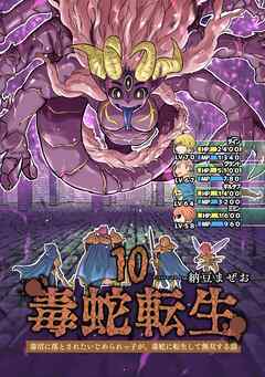 毒蛇転生(10) 毒沼に落とされたいじめられっ子が、毒蛇に転生して無双する話