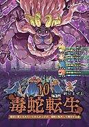 毒蛇転生(10) 毒沼に落とされたいじめられっ子が、毒蛇に転生して無双する話