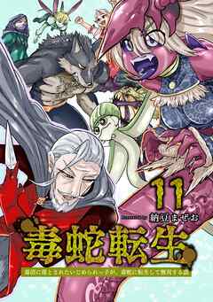 毒蛇転生(11) 毒沼に落とされたいじめられっ子が、毒蛇に転生して無双する話
