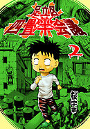 足立区四畳半会議(2)