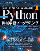 ［第3版］Python機械学習プログラミング 達人データサイエンティストによる理論と実践