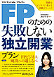 FPのための失敗しない独立開業プラン　資格をビジネスに変える実践テクニック