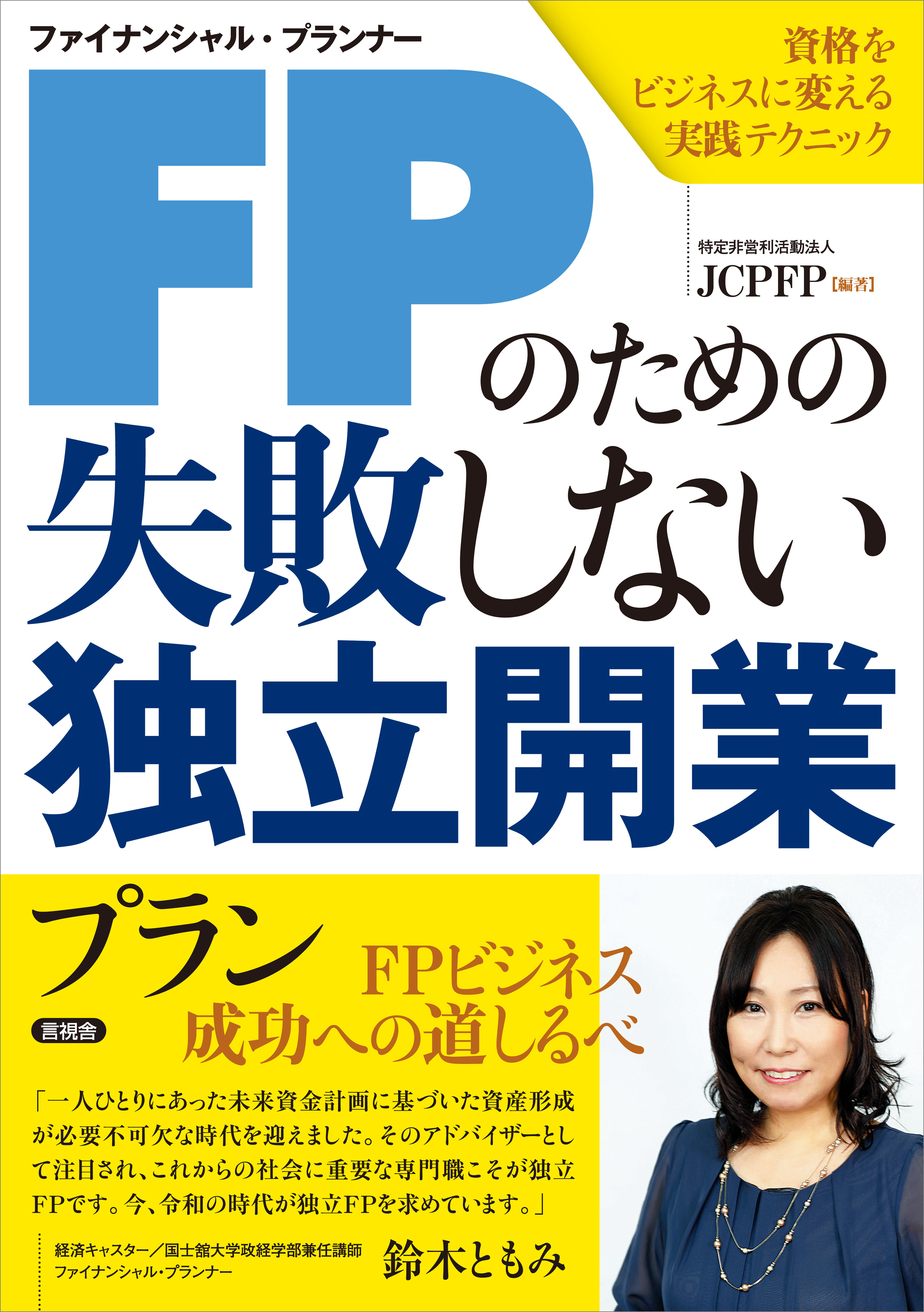 FP基礎 ファイナンシャル・プランニング