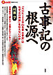 古事記の根源へ　『NHK100分 de 名著 古事記』はなぜ「火の神話」を伝えないのか