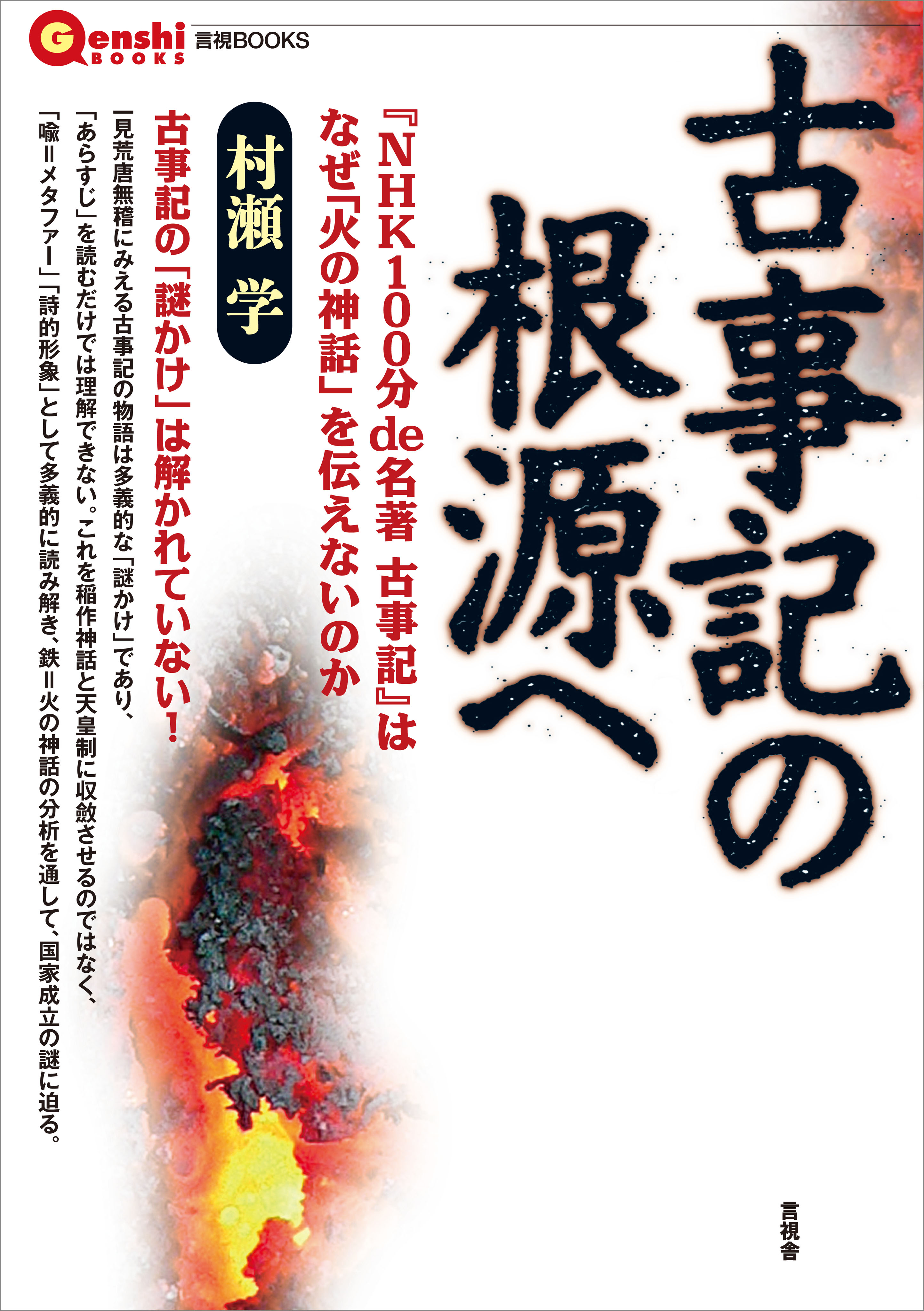 古事記の根源へ Nhk100分 De 名著 古事記 はなぜ 火の神話 を伝えないのか 漫画 無料試し読みなら 電子書籍ストア ブックライブ