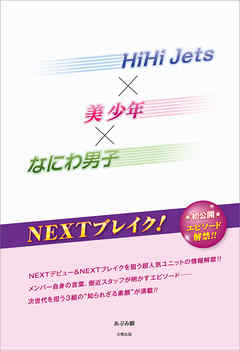 HiHi Jets×美 少年×なにわ男子 NEXTブレイク！